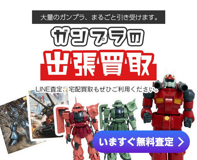 ガンプラまとめて出張買取　査定依頼はこちら