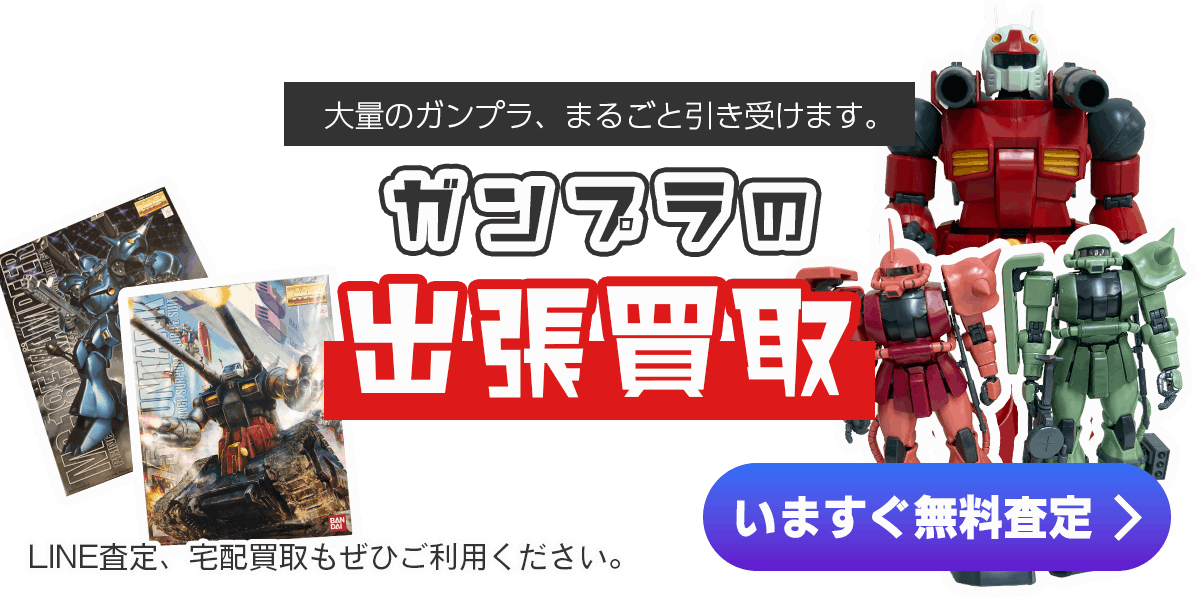 ガンプラまとめて出張買取　査定依頼はこちら